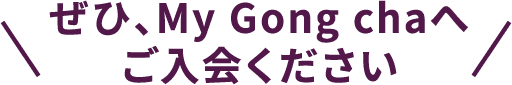 ぜひ、My Gong chaへご入会ください