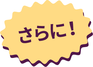 さらに!