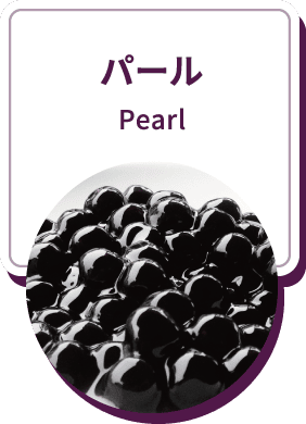 パール Pearl