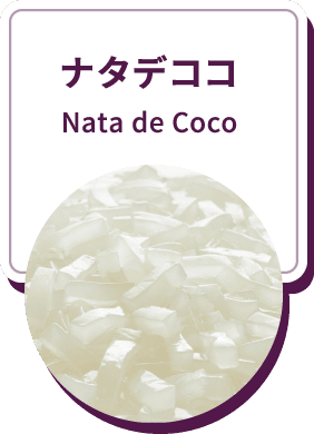ナタデココ Nata de Coco