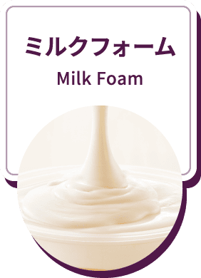 ミルクフォーム Milk Foam