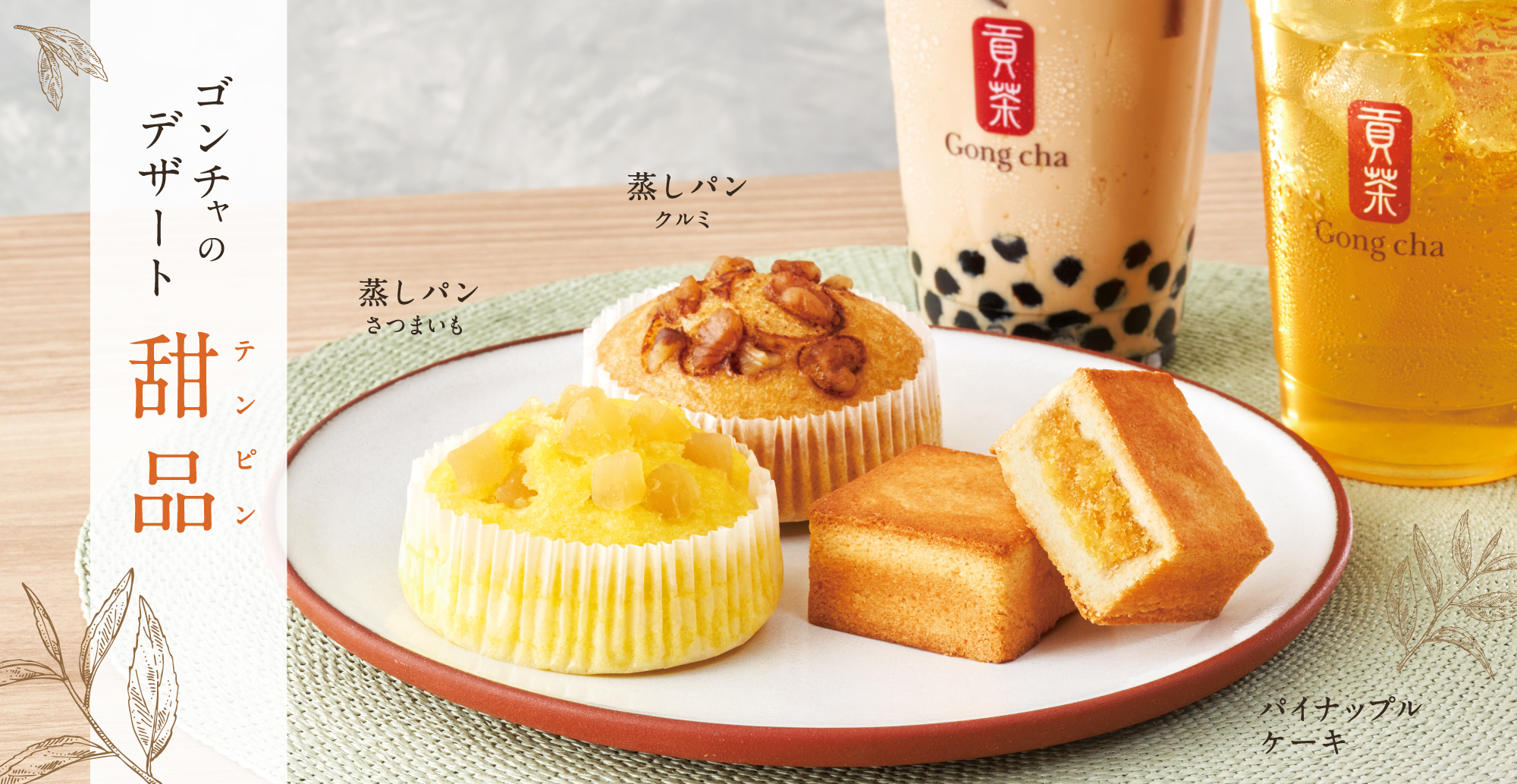 ゴンチャのデザート 甜品 テンピン 限定店舗で10月28日 木 発売 Gong Cha Japan ゴンチャ ジャパン 貢茶 Japan 台湾茶 アジアン ティー カフェ