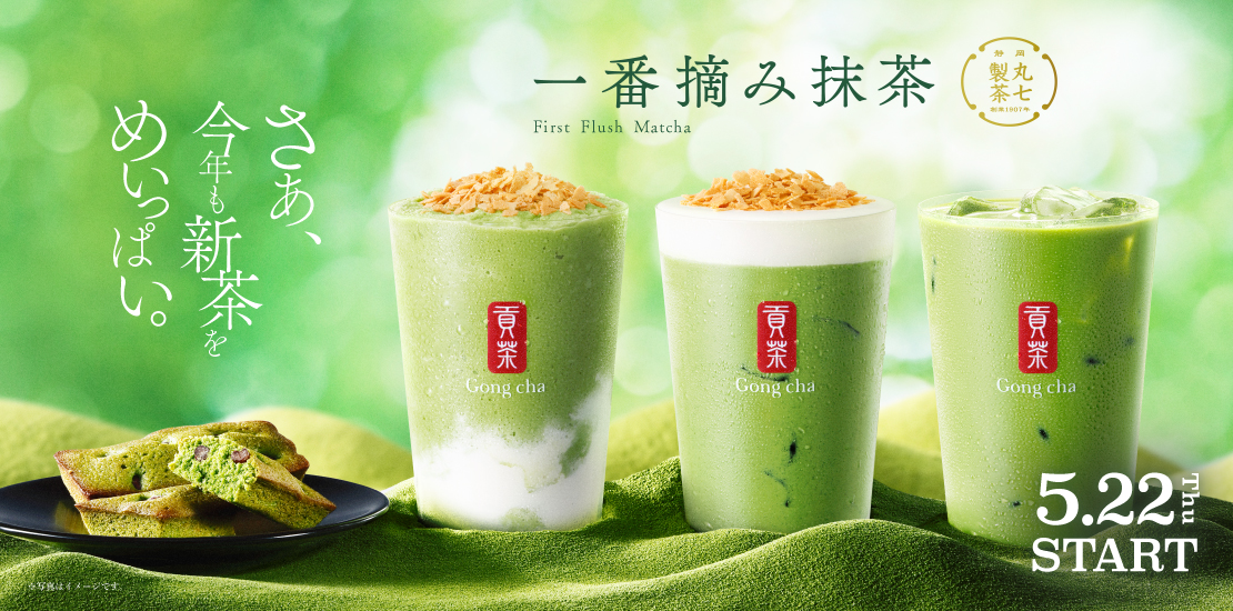 Gong cha Japan｜ゴンチャ ジャパン｜貢茶 Japan | 台湾茶
