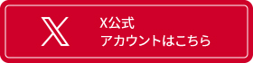 X公式アカウントはこちら