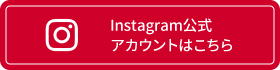 Instagram公式アカウントはこちら