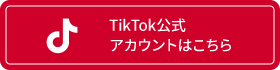 TikTok公式アカウントはこちら