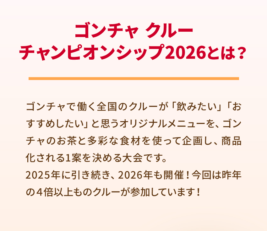ゴンチャ クルーチャンピオンシップ2026とは？