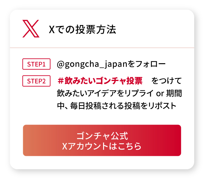 Xでの投票方法はこちら