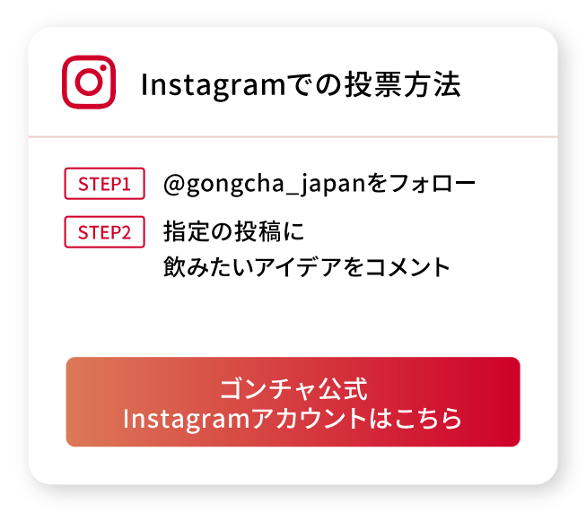 Instagramでの投票方法はこちら