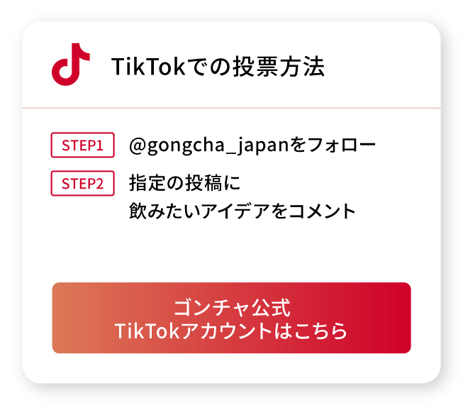 TikTokでの投票方法はこちら