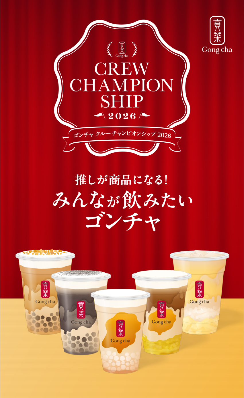 推しが、商品になる！みんなが飲みたいゴンチャ