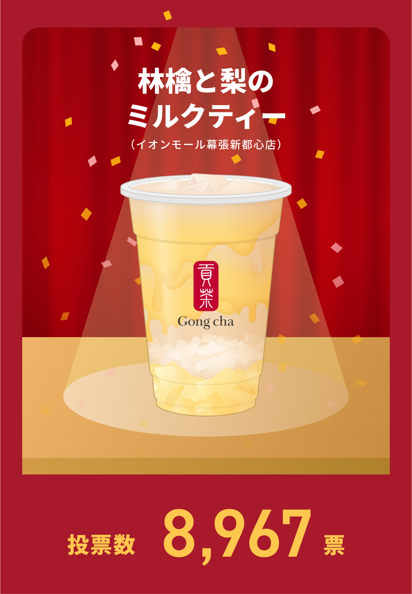 第1位  林檎と梨のミルクティー イオンモール幕張新都心店 