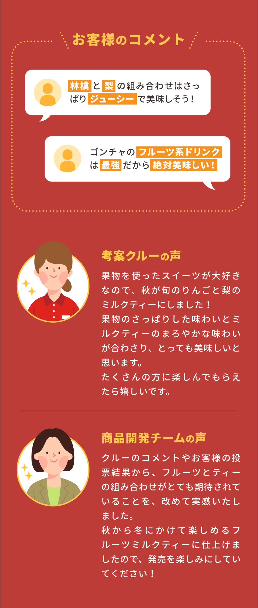 考案クルー・商品開発チームの声 