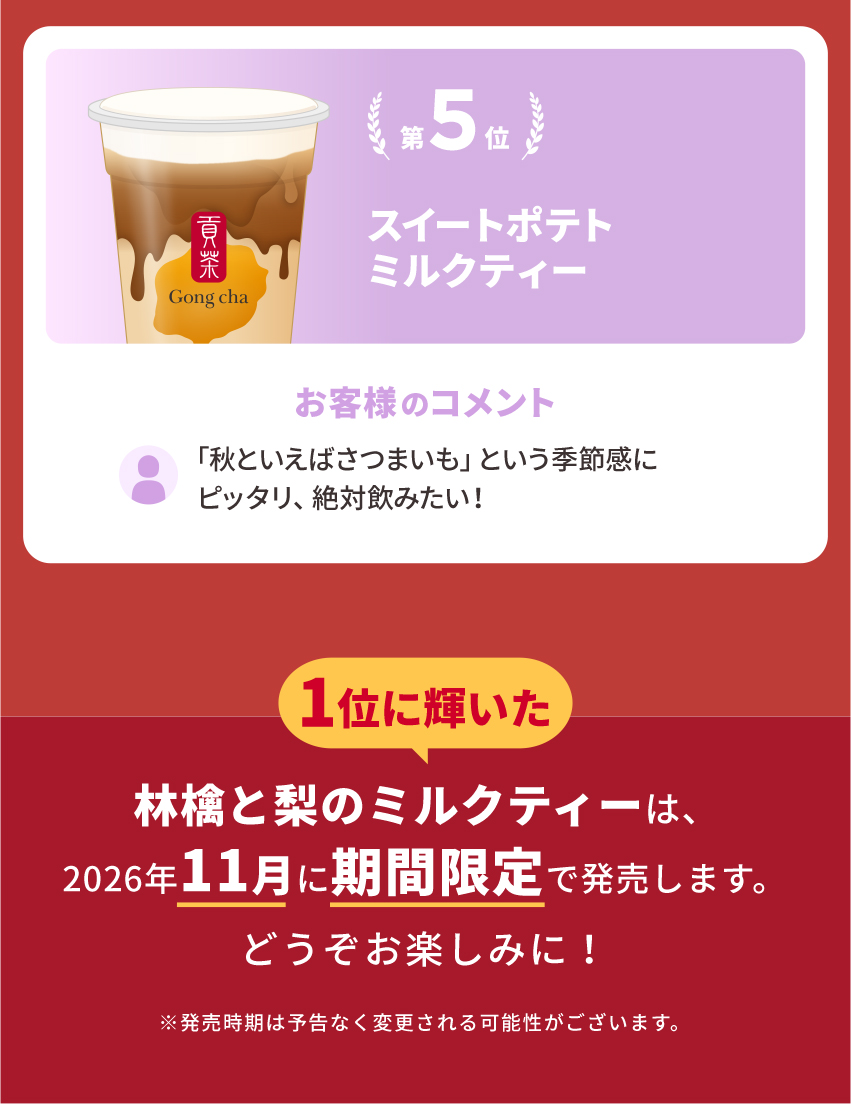 1位に輝いた林檎と梨のミルクティーは2026年11月に期間限定で発売します