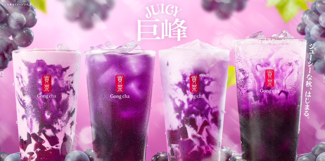 JUICY巨峰